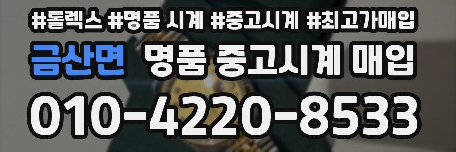 금산면 명품 중고시계 매입