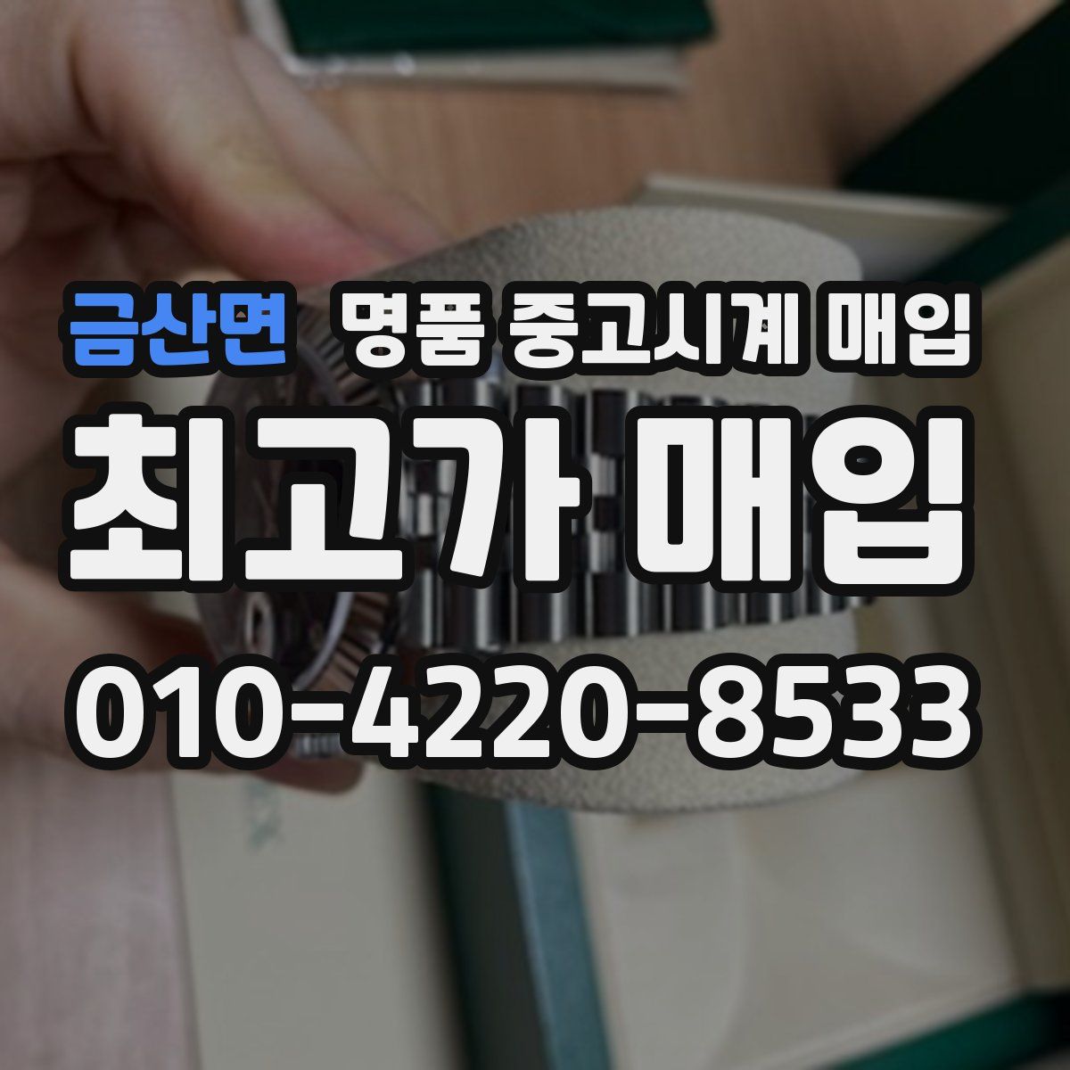 금산면 명품 중고시계 매입