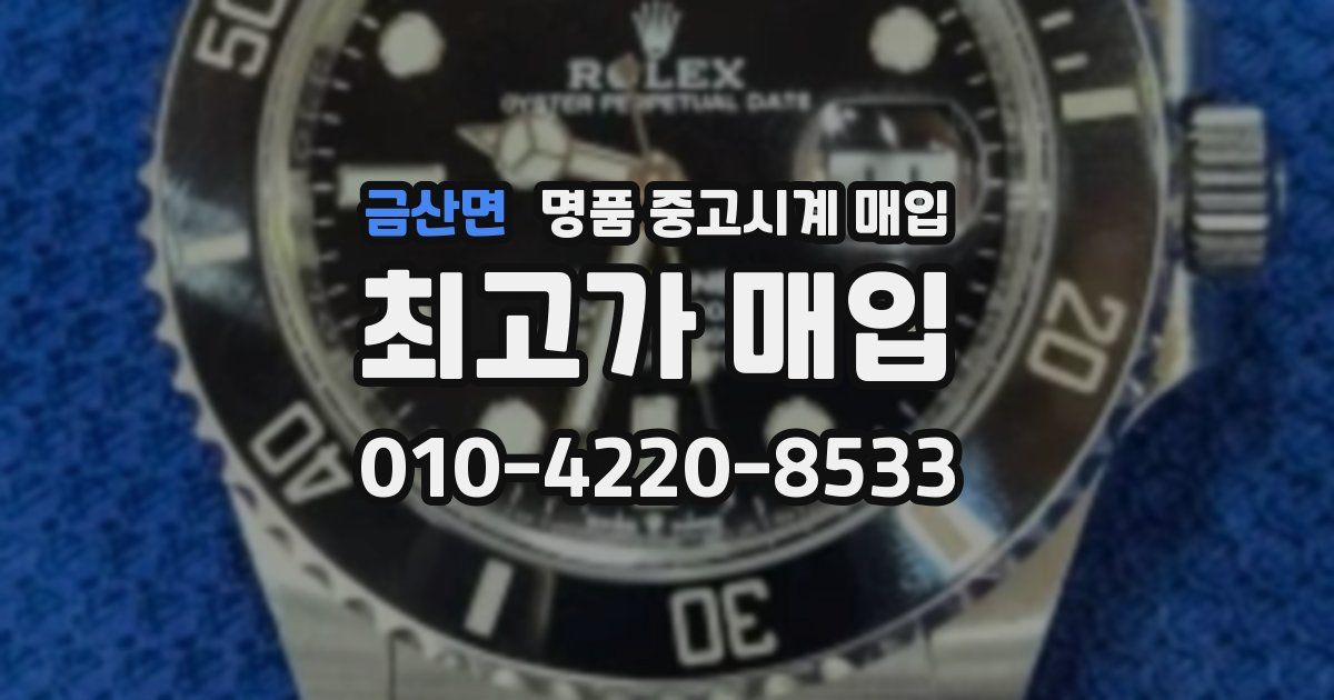 금산면 명품 중고시계 매입