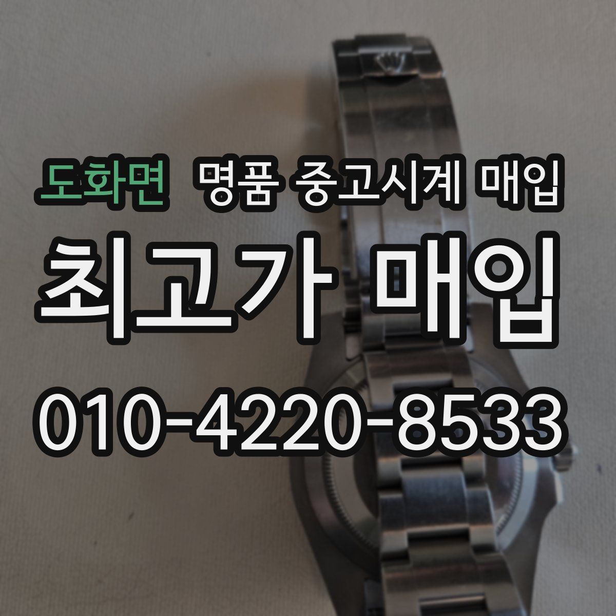 도화면 명품 중고시계 매입