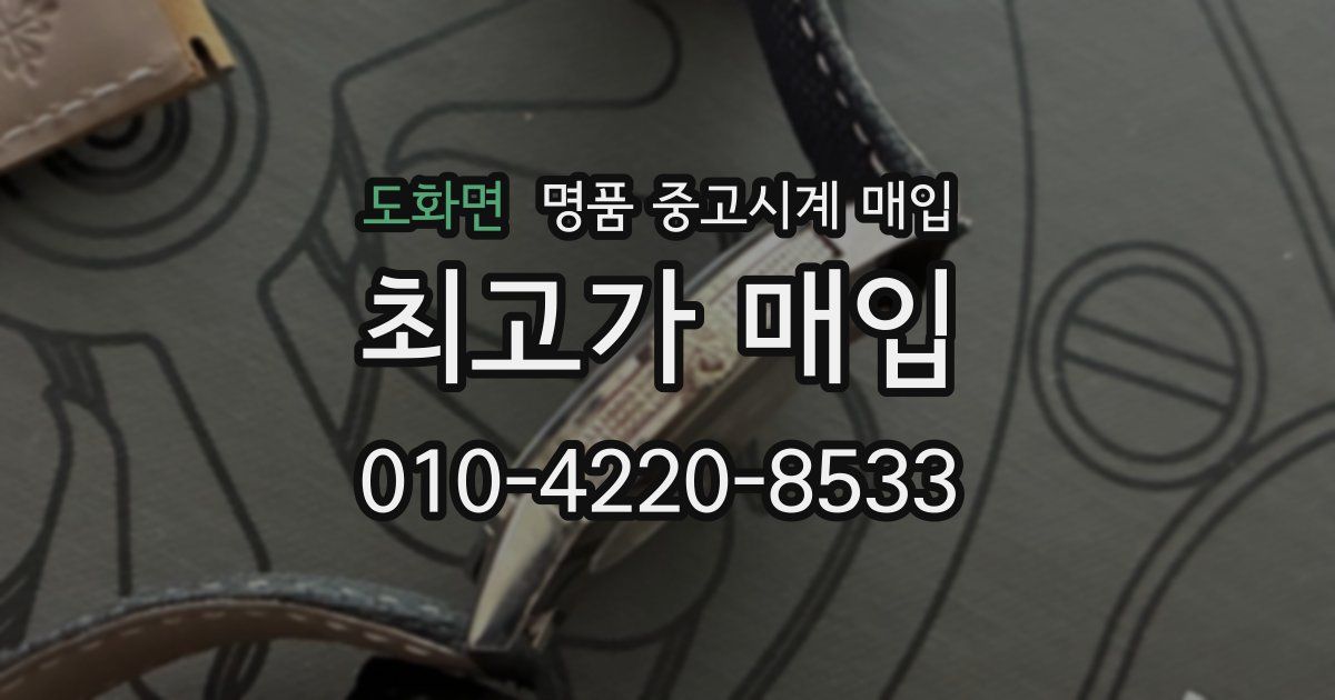 도화면 명품 중고시계 매입