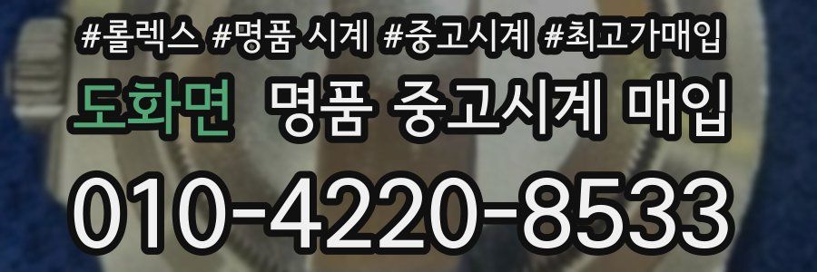 도화면 명품 중고시계 매입
