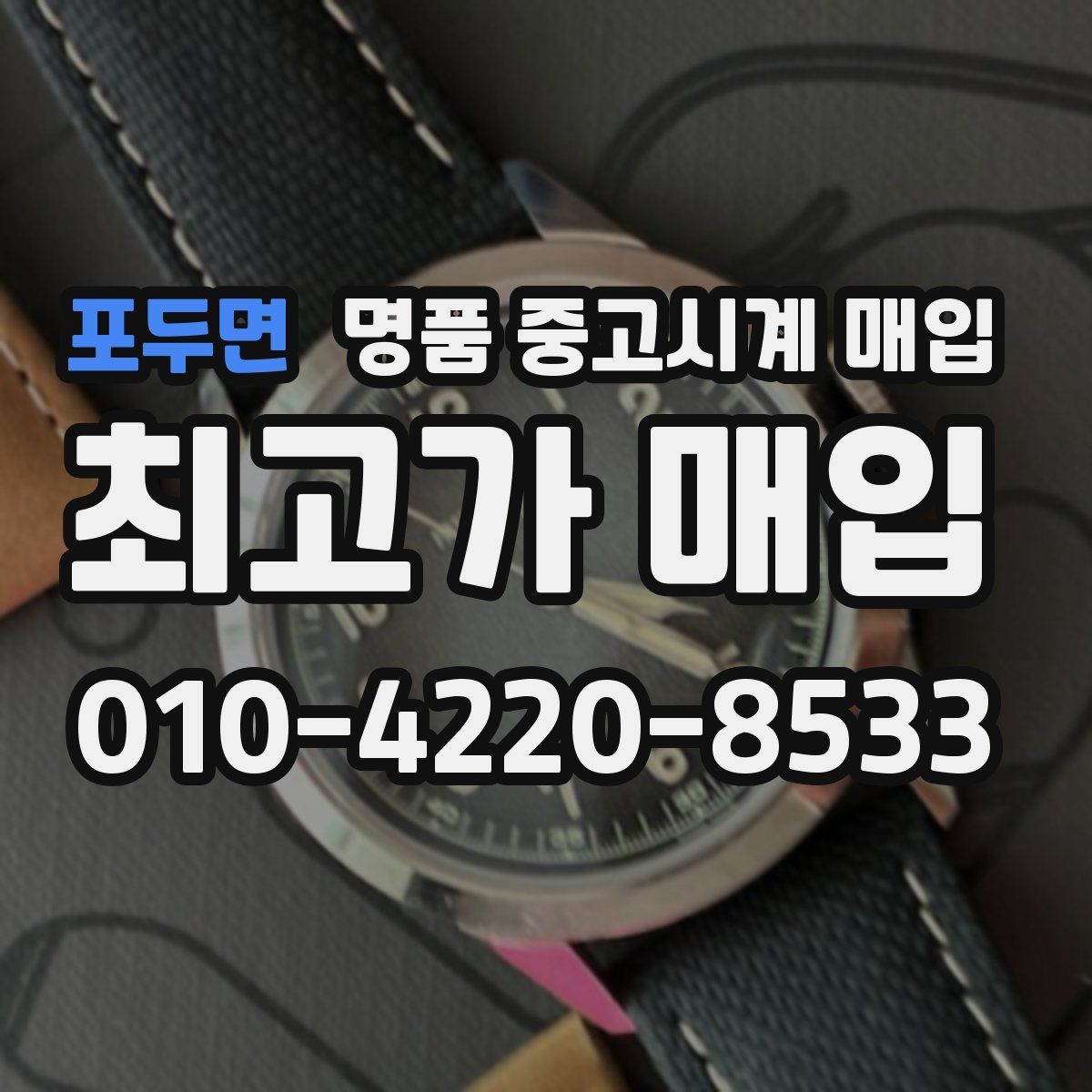 포두면 명품 중고시계 매입