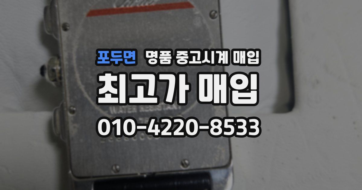 포두면 명품 중고시계 매입