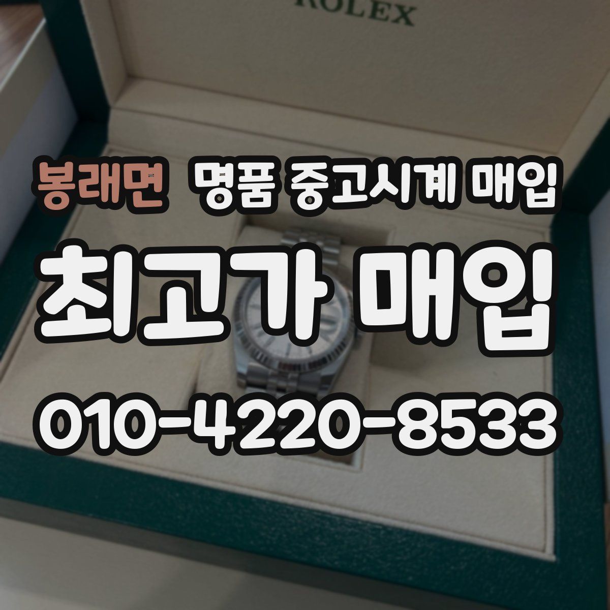 봉래면 명품 중고시계 매입