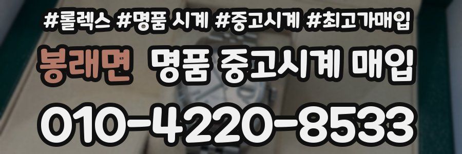 봉래면 명품 중고시계 매입