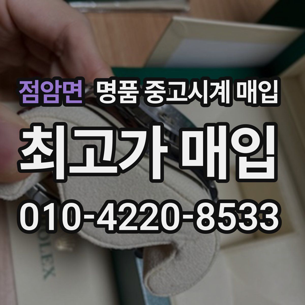 점암면 명품 중고시계 매입