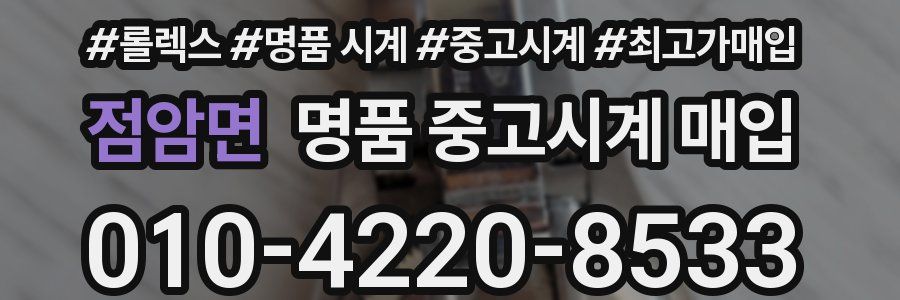 점암면 명품 중고시계 매입
