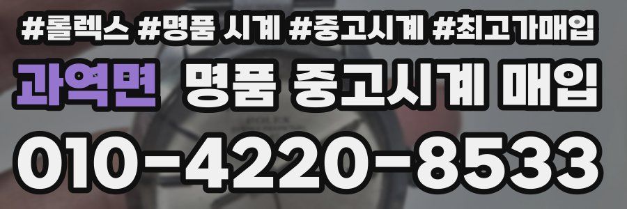 과역면 명품 중고시계 매입