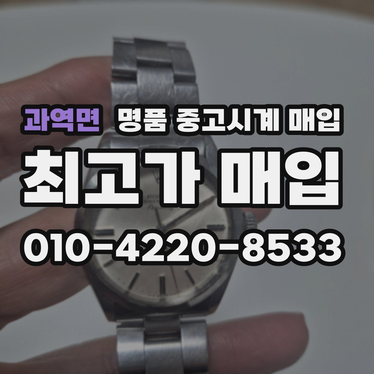 과역면 명품 중고시계 매입