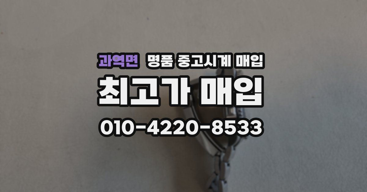 과역면 명품 중고시계 매입