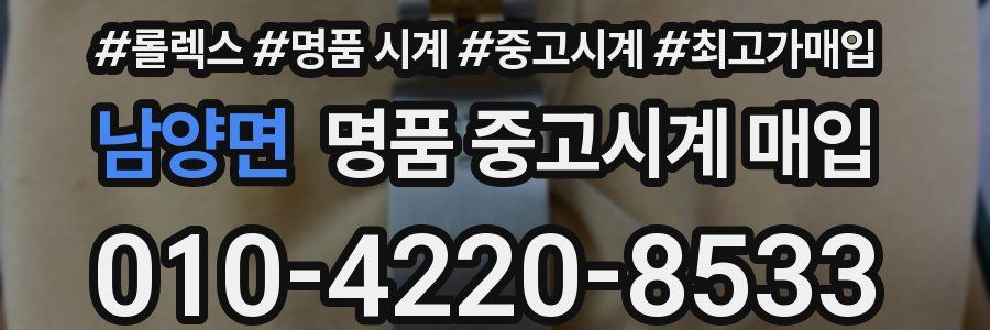 남양면 명품 중고시계 매입