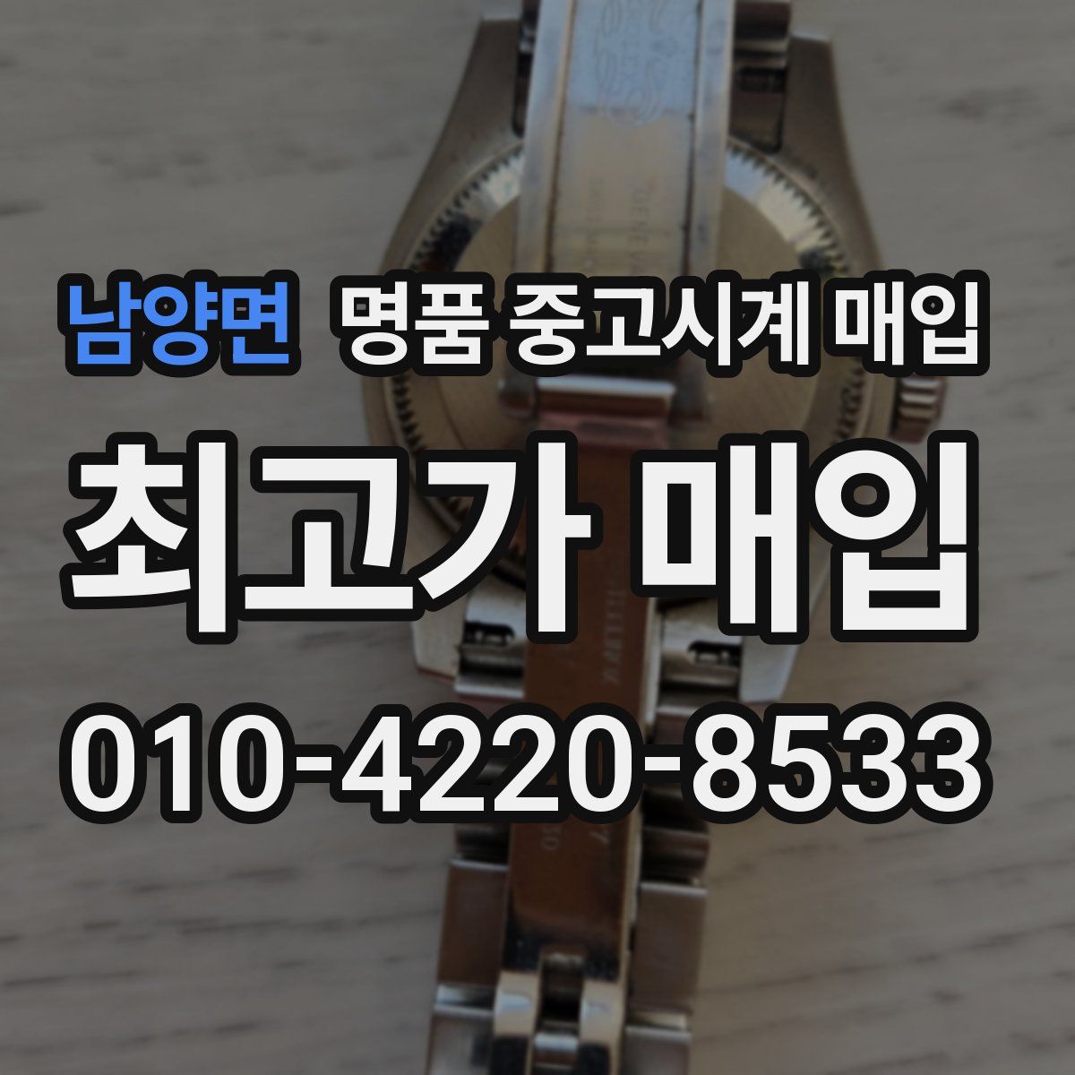 남양면 명품 중고시계 매입
