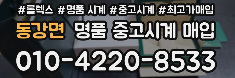 동강면 명품 중고시계 매입