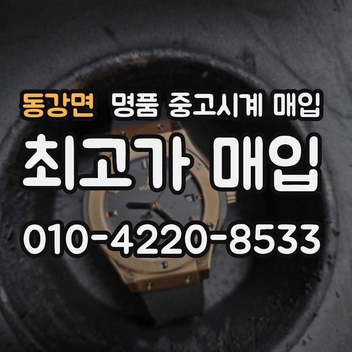 동강면 명품 중고시계 매입