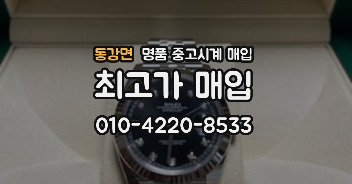 동강면 명품 중고시계 매입