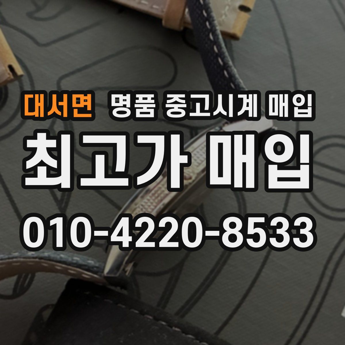 대서면 명품 중고시계 매입