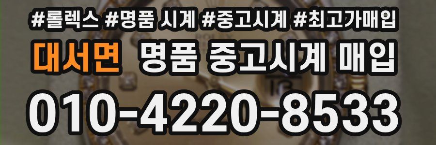 대서면 명품 중고시계 매입