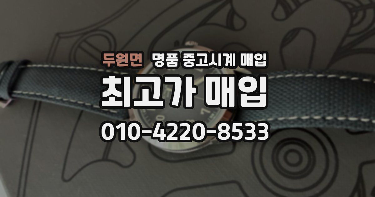 두원면 명품 중고시계 매입