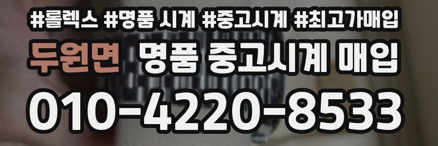 두원면 명품 중고시계 매입