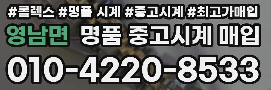영남면 명품 중고시계 매입