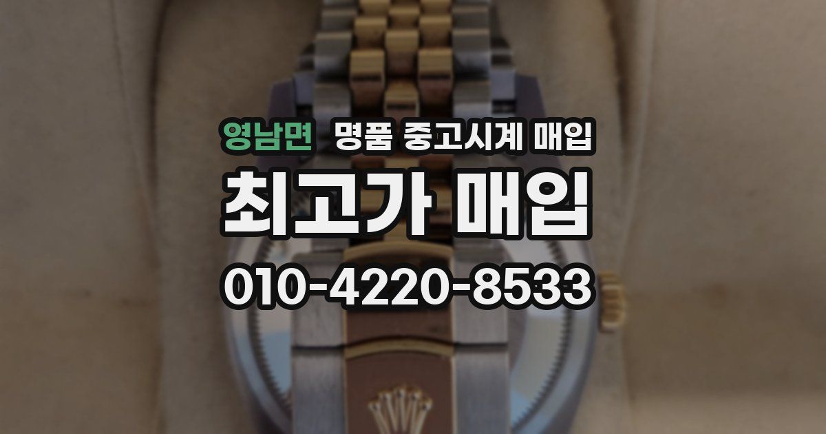 영남면 명품 중고시계 매입