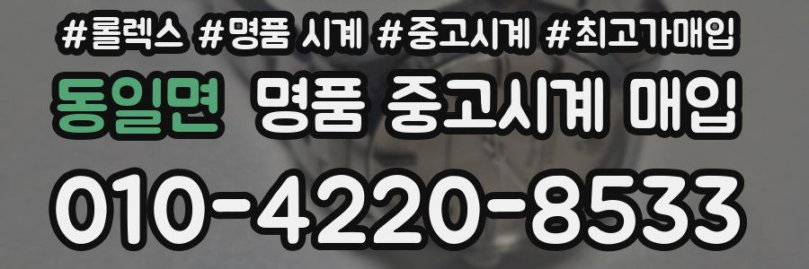 동일면 명품 중고시계 매입