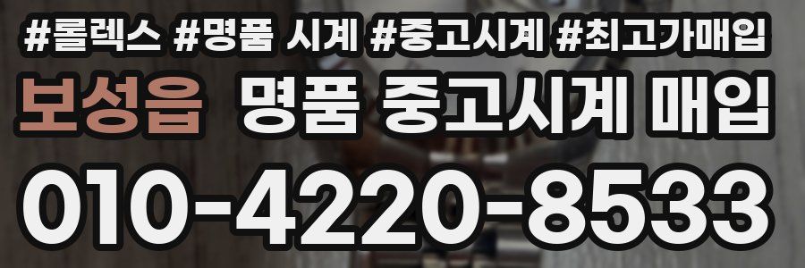 보성읍 명품 중고시계 매입