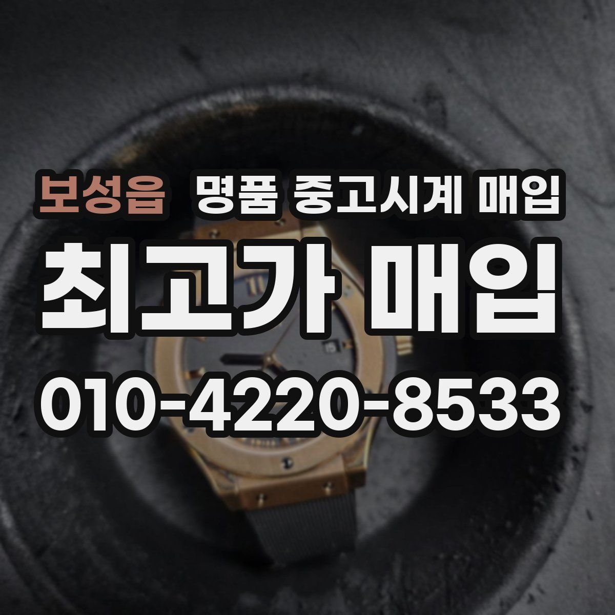 보성읍 명품 중고시계 매입