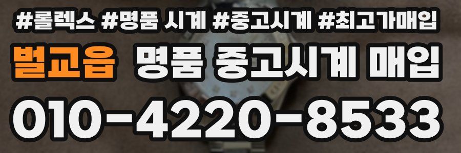 벌교읍 명품 중고시계 매입