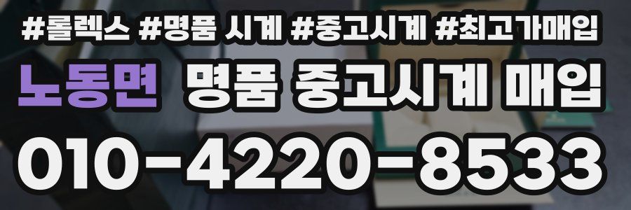 노동면 명품 중고시계 매입