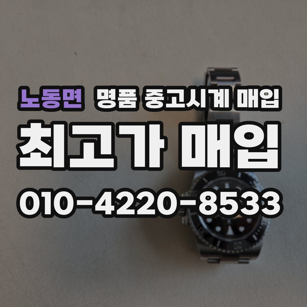 노동면 명품 중고시계 매입
