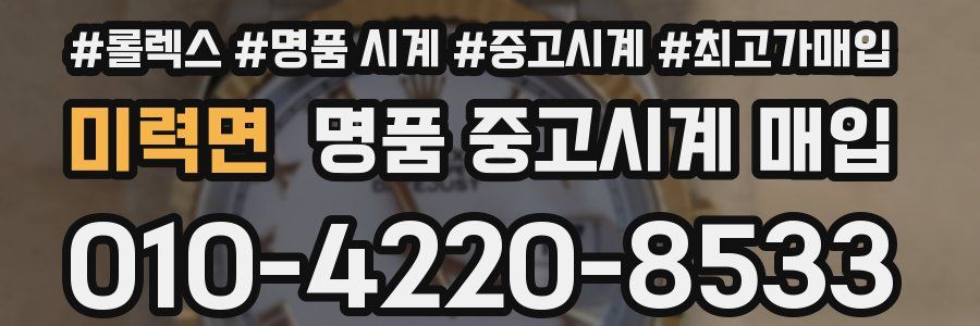 미력면 명품 중고시계 매입