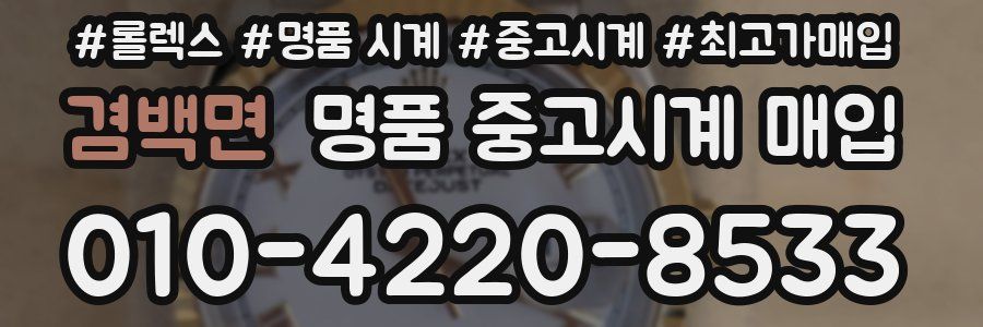 겸백면 명품 중고시계 매입