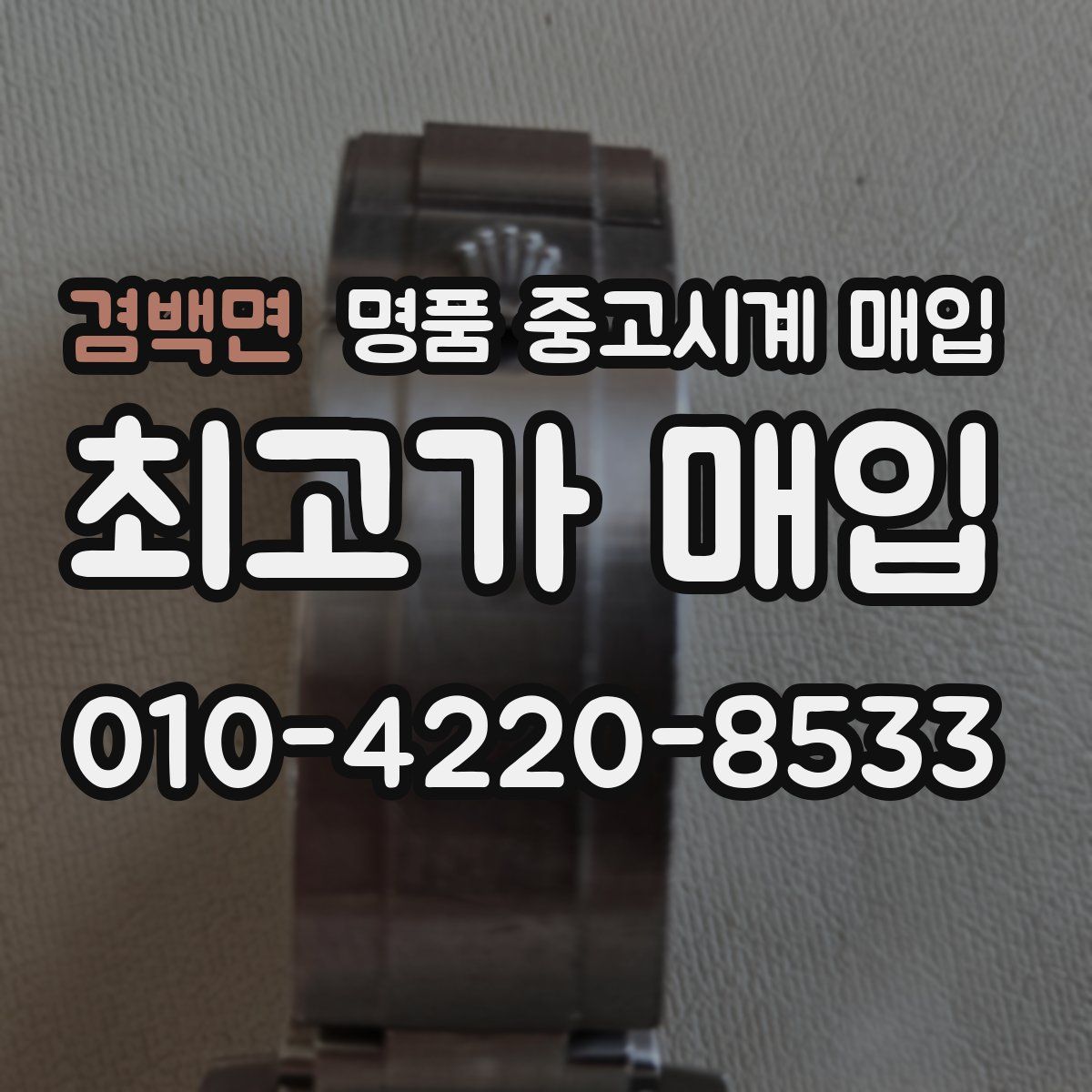 겸백면 명품 중고시계 매입