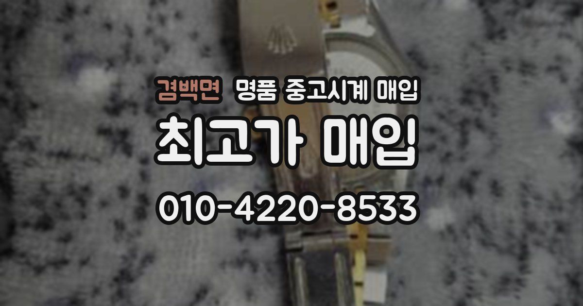 겸백면 명품 중고시계 매입