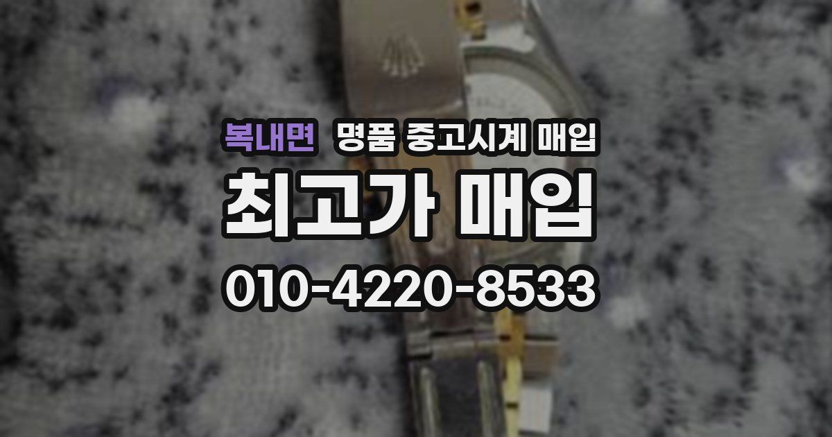 복내면 명품 중고시계 매입