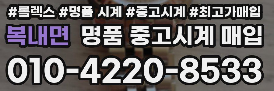 복내면 명품 중고시계 매입