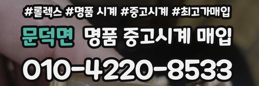 문덕면 명품 중고시계 매입