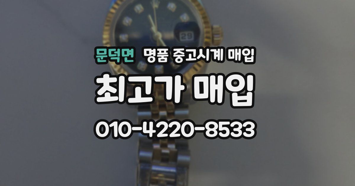 문덕면 명품 중고시계 매입
