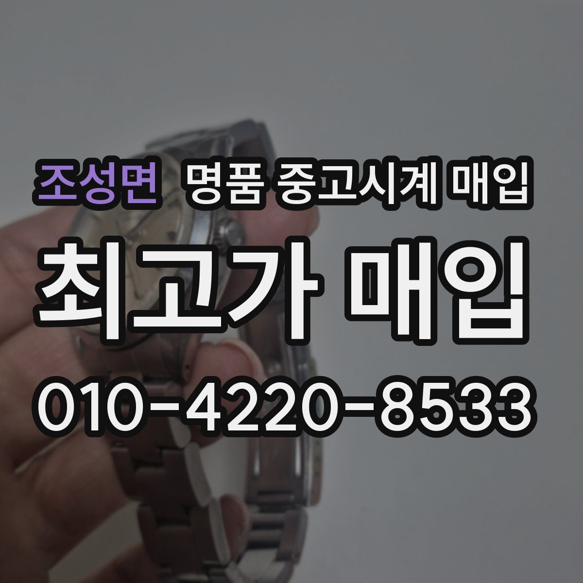 조성면 명품 중고시계 매입