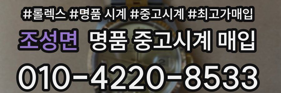 조성면 명품 중고시계 매입