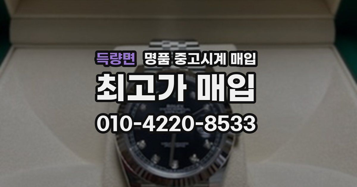 득량면 명품 중고시계 매입