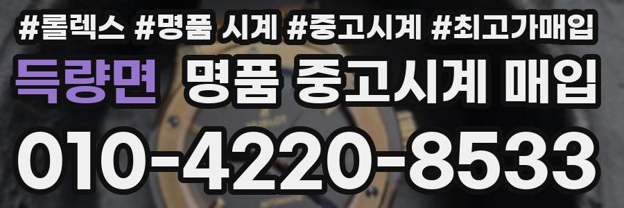 득량면 명품 중고시계 매입