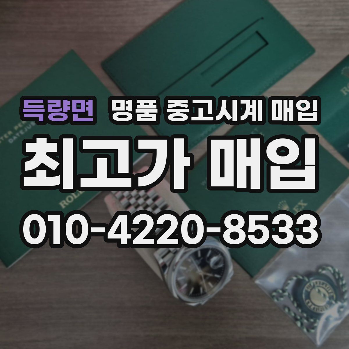 득량면 명품 중고시계 매입