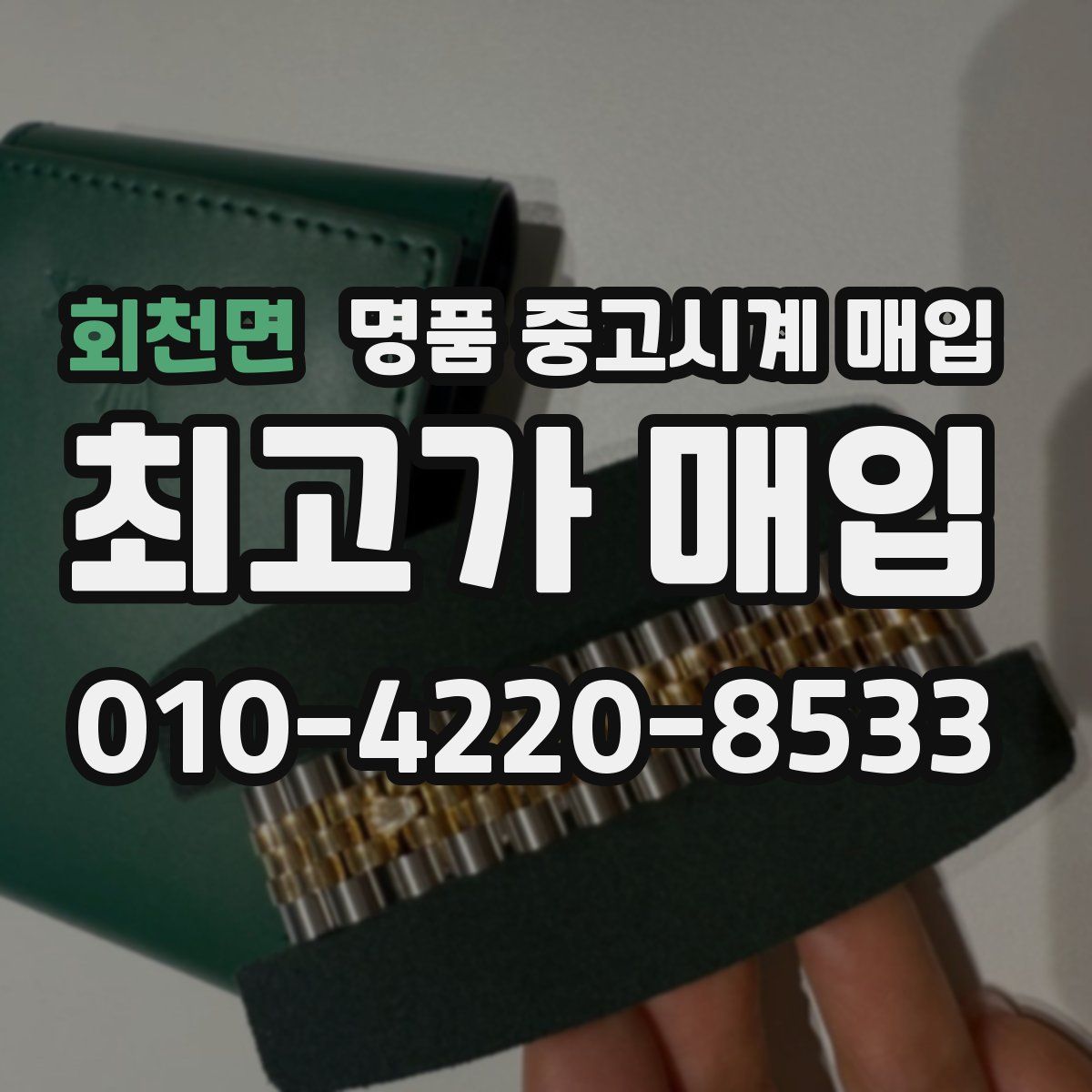 회천면 명품 중고시계 매입