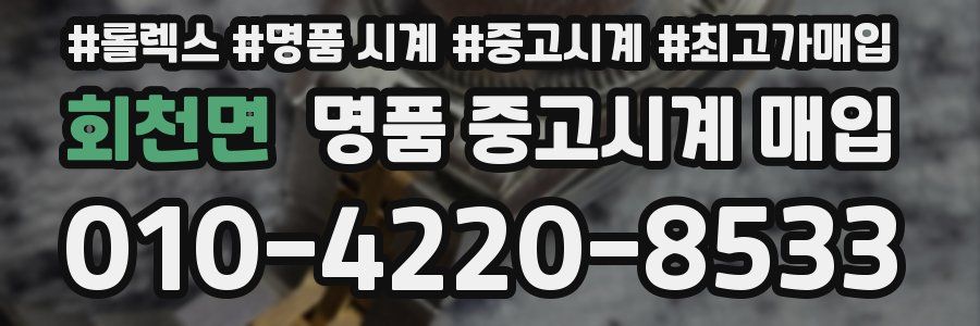 회천면 명품 중고시계 매입