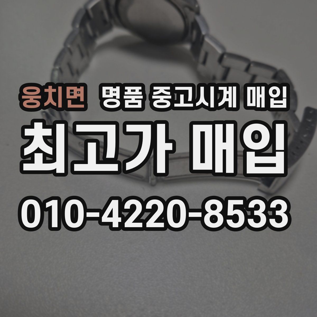 웅치면 명품 중고시계 매입