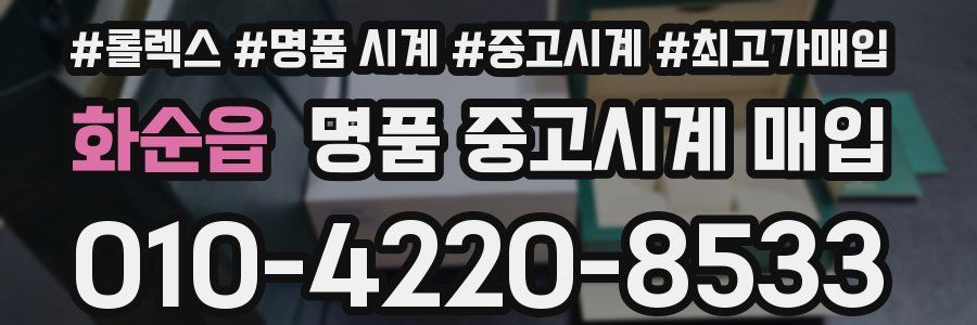 화순읍 명품 중고시계 매입