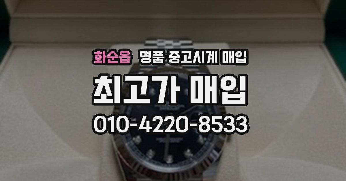 화순읍 명품 중고시계 매입